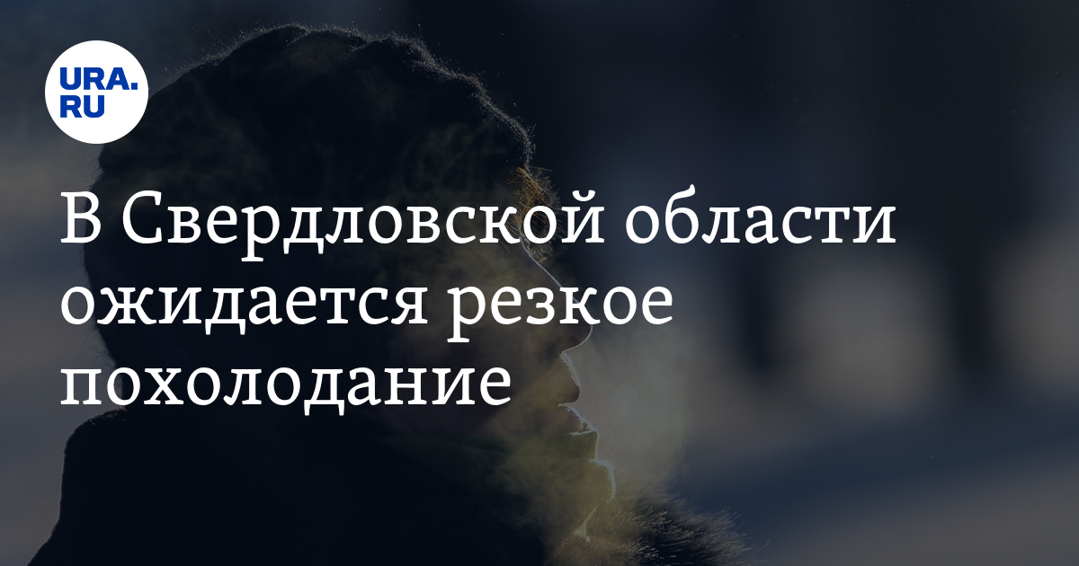 Какая будет погода в Свердловской области 8-10 января 2023 года