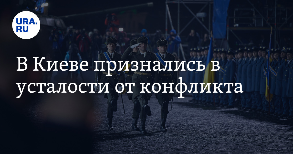 Перемирие Украины с Россией: в Киеве устали от спецоперации