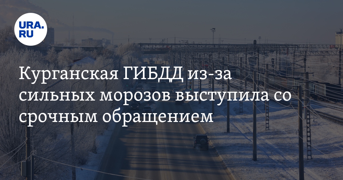Морозы в Курганской области: обращение ГИБДД, советы водителям