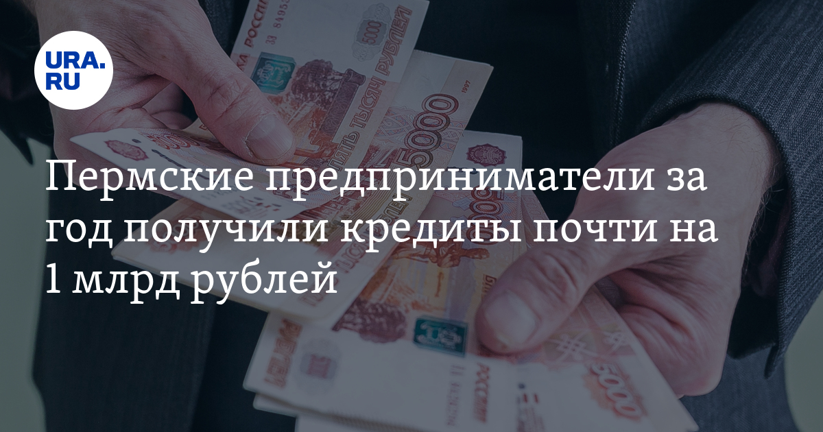Новые ставки по льготным кредитам для бизнеса в Пермском крае