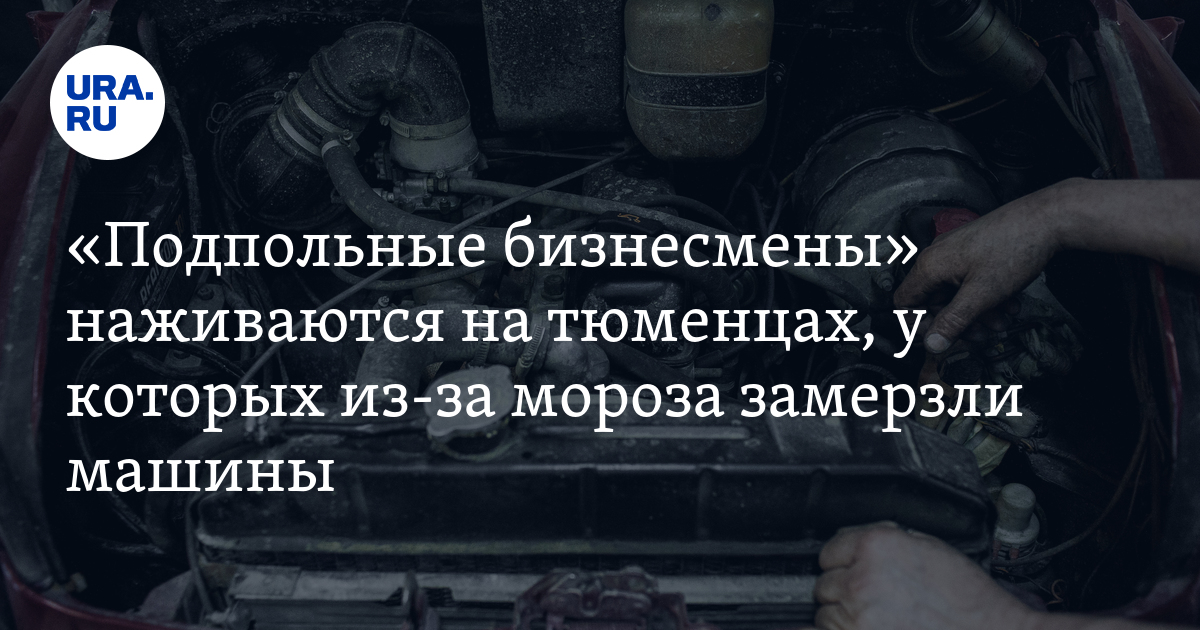 Где отогреть автомобиль в Тюмени