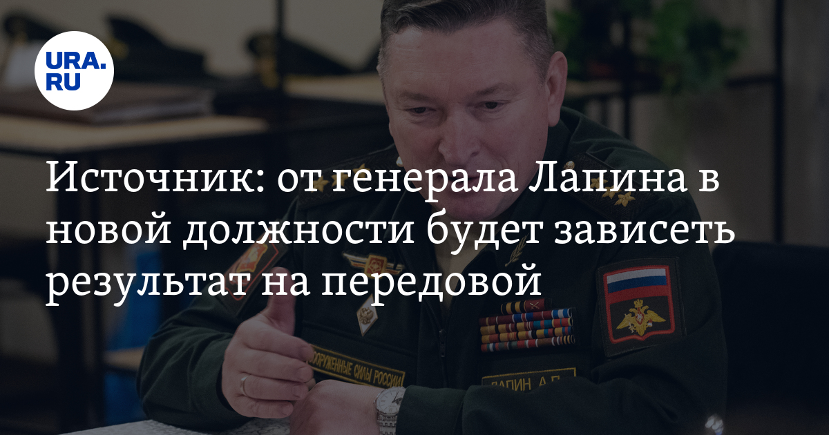 Чем займется генерал Лапин на новой должности и как это скажется на ...