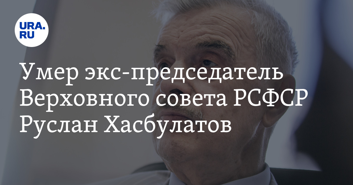 Умер экс председатель Верховного совета РСФСР Руслан Хасбулатов подробности 4796