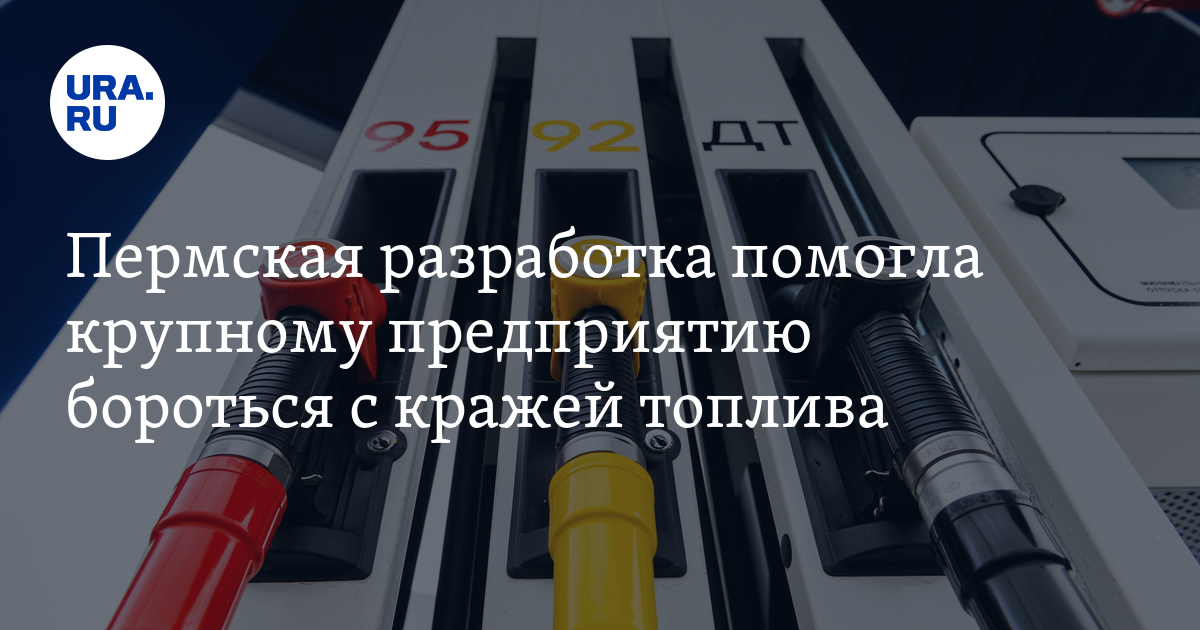 Пермские инженеры разработали датчик для слежки за топливом