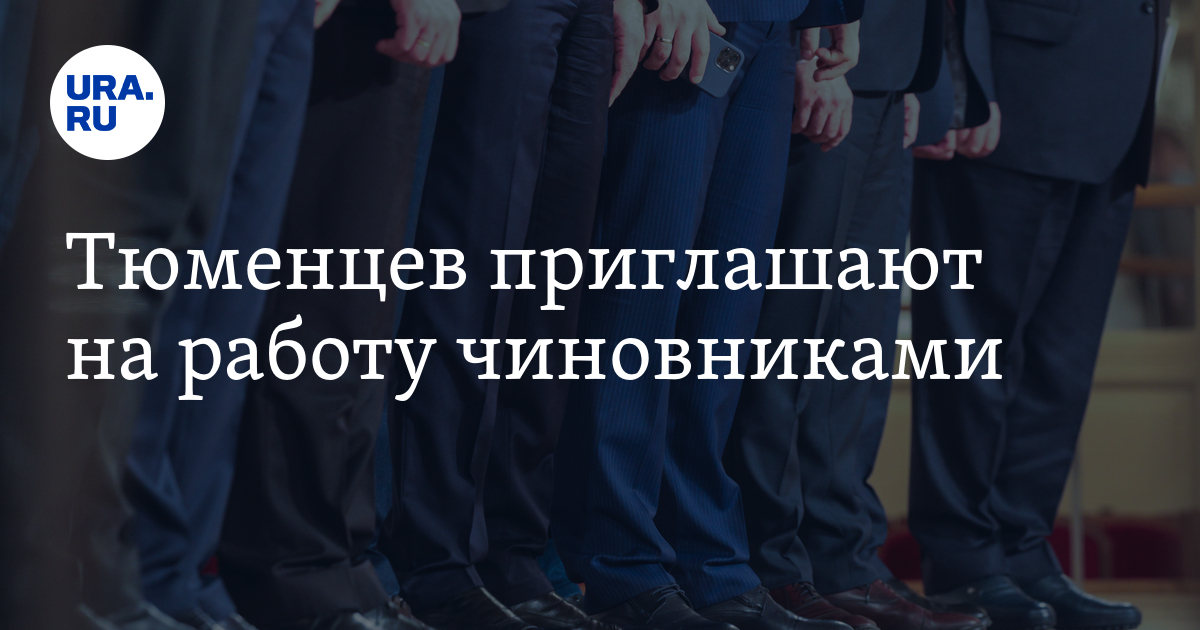 Вакансии для чиновников в Тюменской области: поиск работы, зарплаты