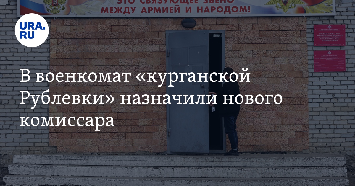 Вакансии в Кургане: майор запаса назначен военкомом в Кетовскийокруг