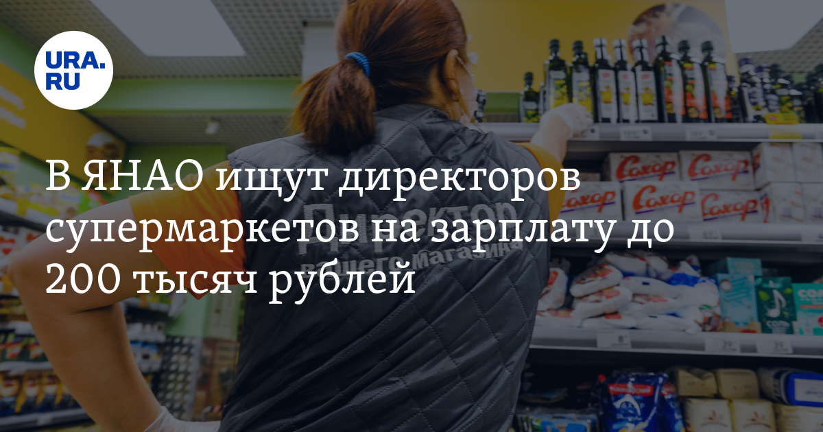 Вакансии в ЯНАО: требуются директора супермаркетов на зарплату до 200