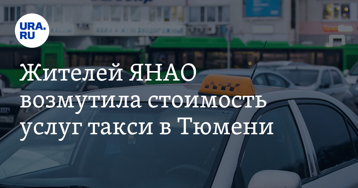 Жителей ЯНАО возмутила стоимость услуг такси в Тюмени -подробности