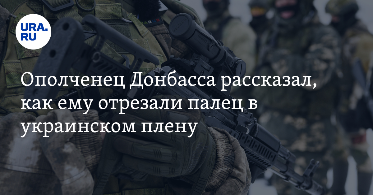 Спецоперация на Украине: ополченец Донбасса рассказал о жестоком ...