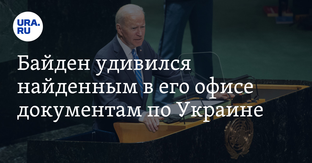 US President found secret documents on Ukraine: Biden’s reaction