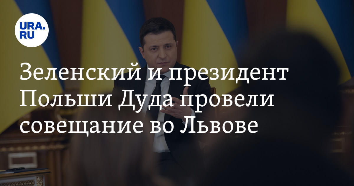 Zelenskyj and Polish President Duda held a meeting in Lviv