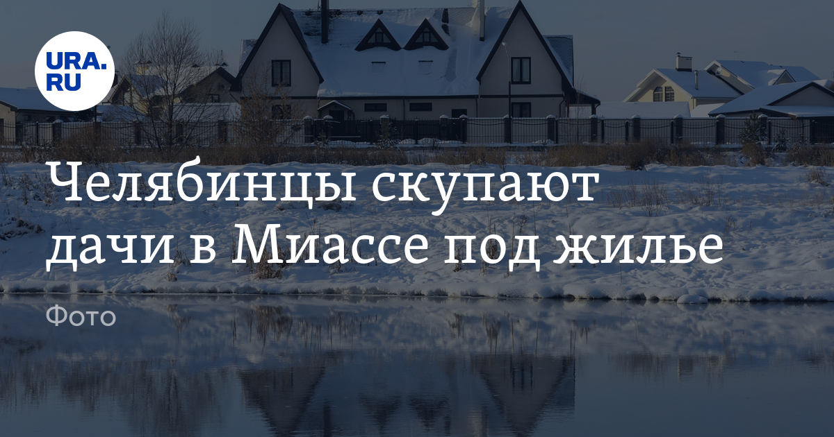 Покупка дачи в Миассе Челябинской области под ИЖС: спрос, цены, фото