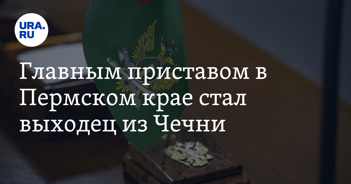 Управление ФССП по Пермскому краю возглавил Абдул Алаудинов