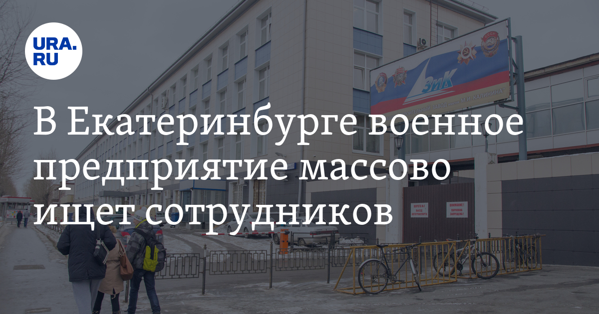 На заводе имени Калинина открыли 32 вакансии - январь 2023 год,подробности