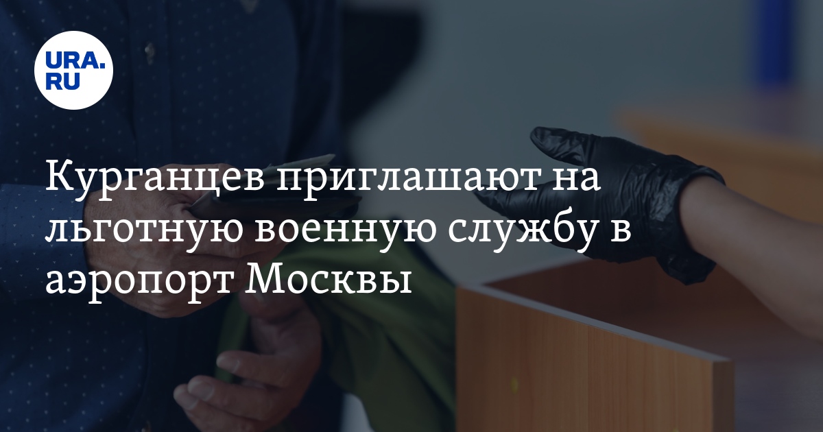 Вакансии в Кургане: условия военной службы по контракту в аэропортуМосквы