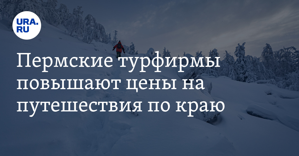 Пермские турфирмы повышают цены на путешествия по краю