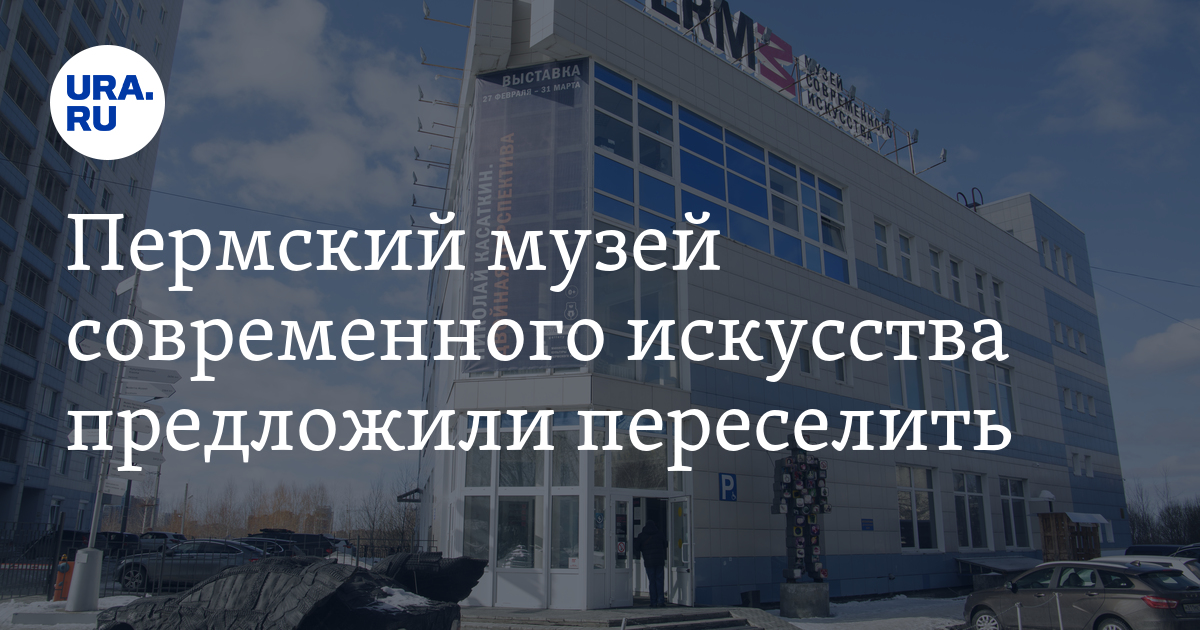 Пермский музей современного искусства предложили переселить