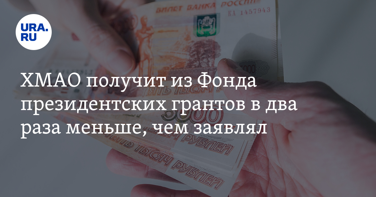 Социальные проекты в ХМАО получат президентские гранты