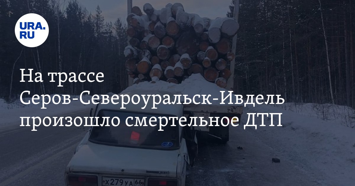 Фото с места ДТП на трассе Серов-Североуральск-Ивдель, где погиб ...