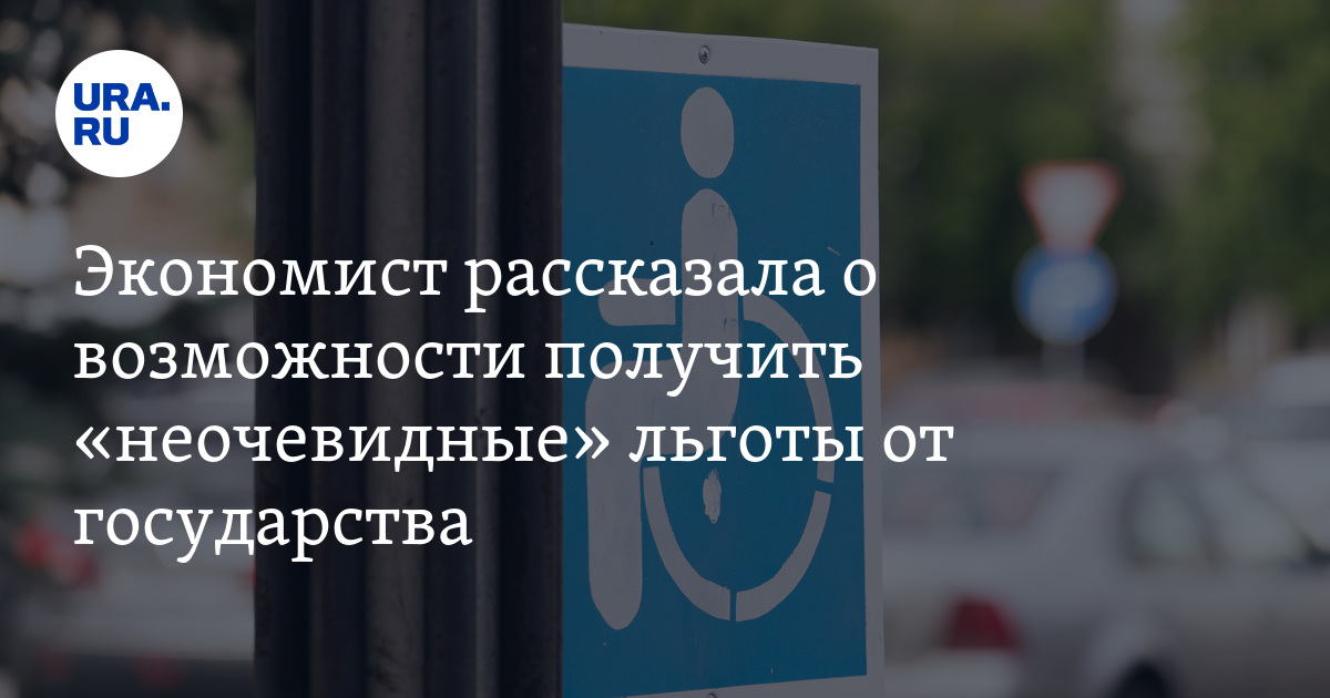 Какие льготы от государства могут получить инвалиды, дети и беременные