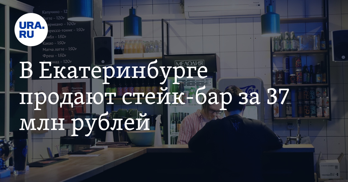 В Екатеринбурге на продажу выставили стейк-бар "Кастанеда": цена, фото ...