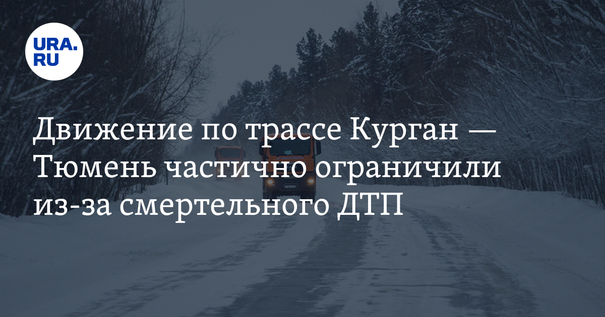 В ДТП на трассе Тюмень - Курган погиб человек, движение частично ...