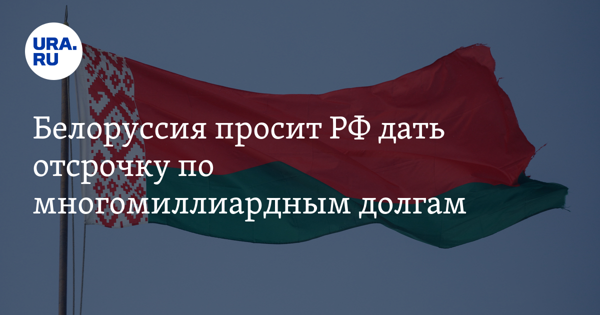 Через белоруссию с долгами