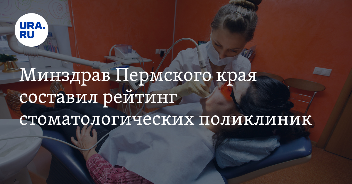 Минздрав Пермского края: рейтинг стоматологических поликлиник 2022