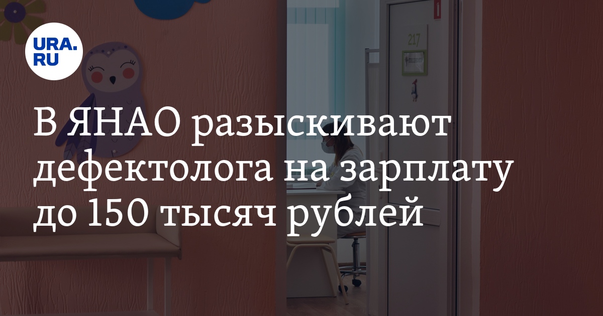 Вакансии в ЯНАО: в Салехарде логопеду-дефектологу готовы платить до 150