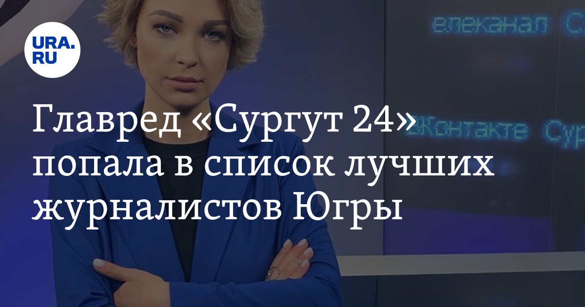 Журналист года югры 2023