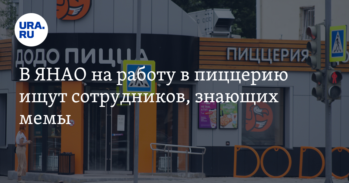 Вакансии в ЯНАО: на работу в Додо Пицца ищут сотрудников, знающихмемы