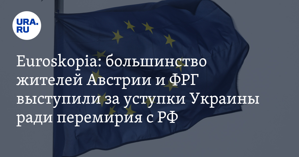 Перемирие РФ и Украины: жители ЕС выступили за уступки Киева ради мира