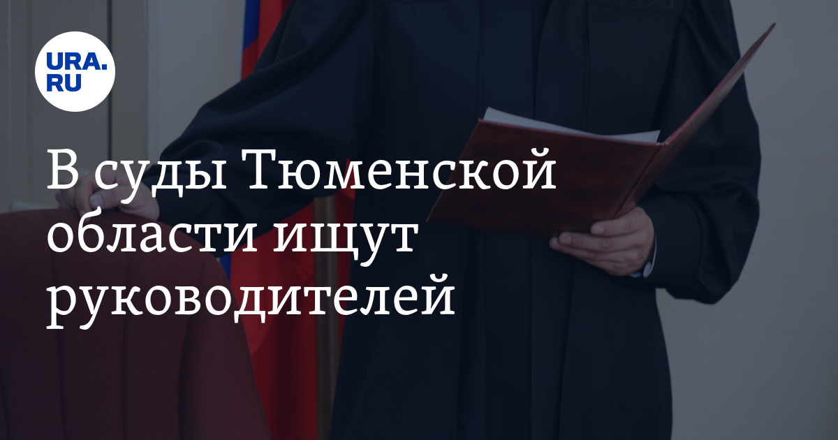 Суды Тюменской области: председатели, вакансии,увольнения