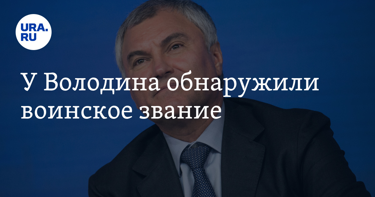 Какое воинское звание у спикера Госдумы Вячеслава Володина