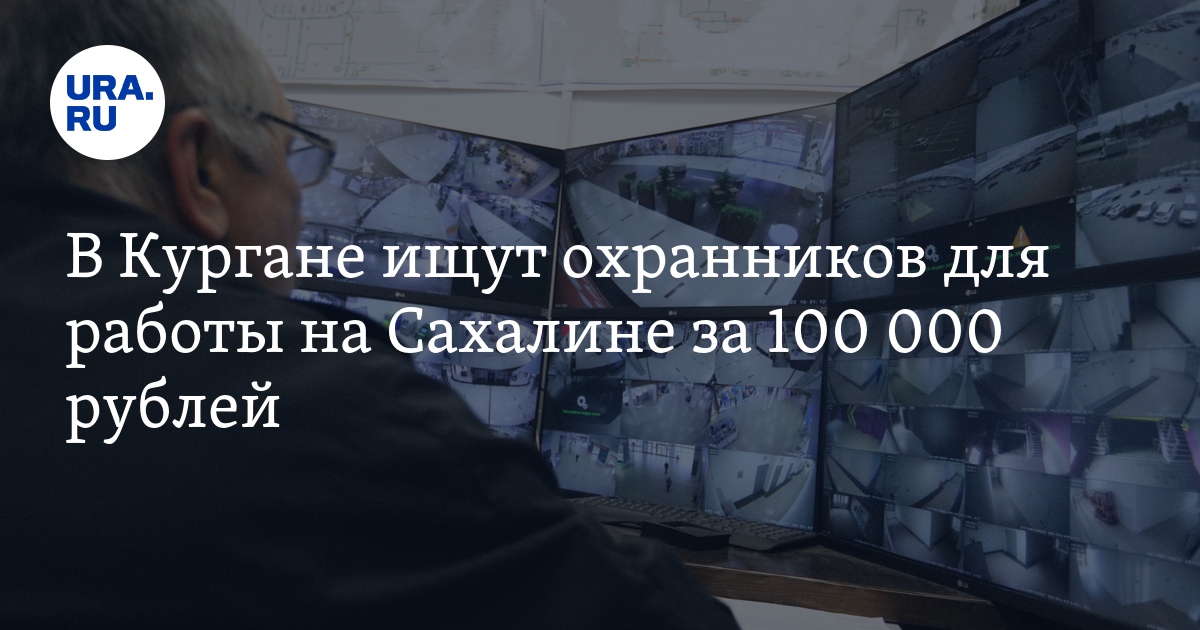 Вакансии в Кургане: требуется охранник в Сахалинскую область за 100 000