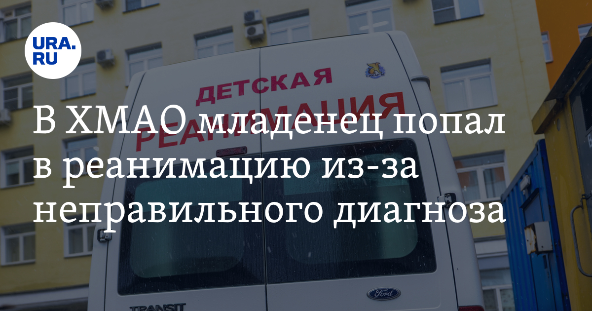 Врач из ХМАО перепутала менингит с ветрянкой — ребенок попал в реанимацию