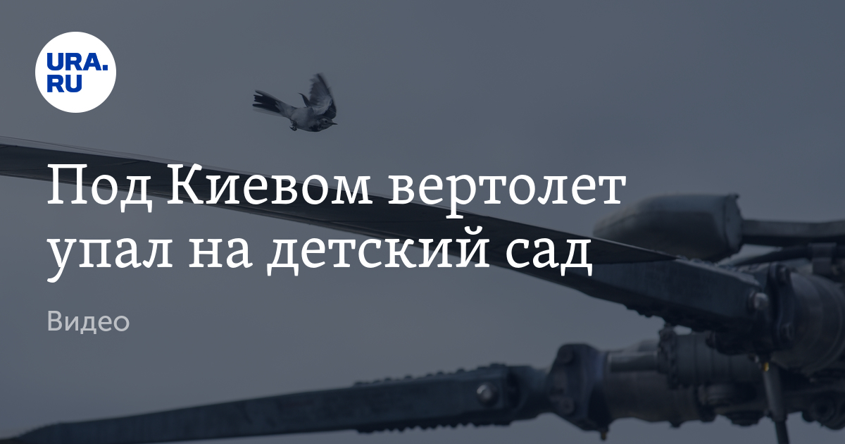 В Броварах рядом с детским садом упал вертолет, есть погибшие