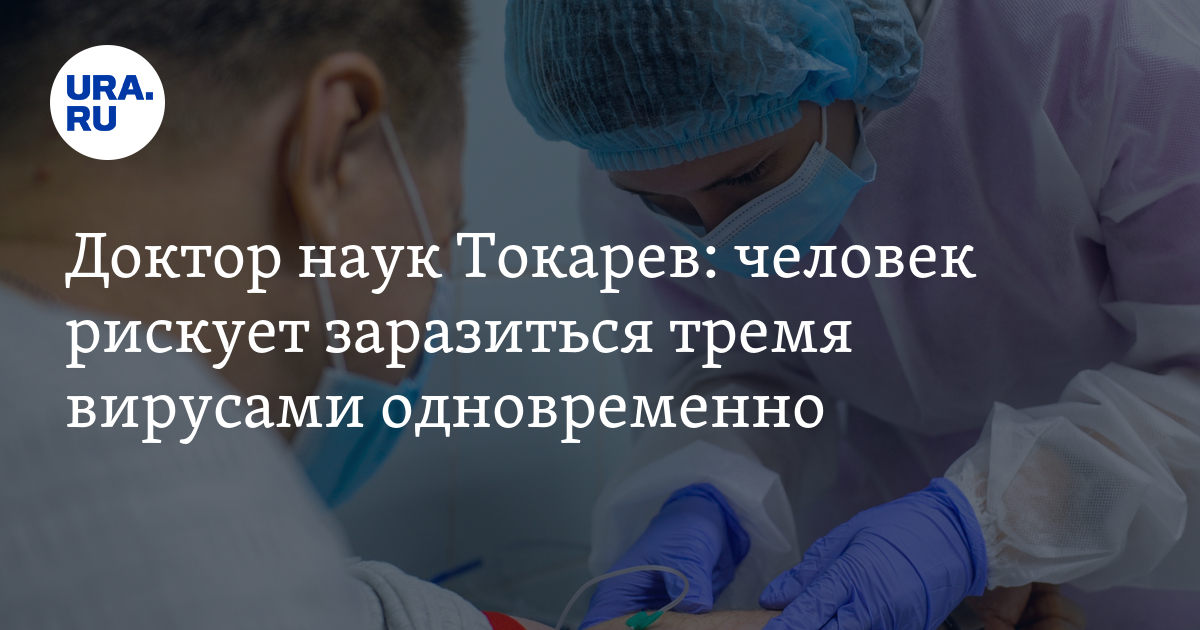 a person runs the risk of contracting three viruses at the same time – Doctor of Science Tokarev