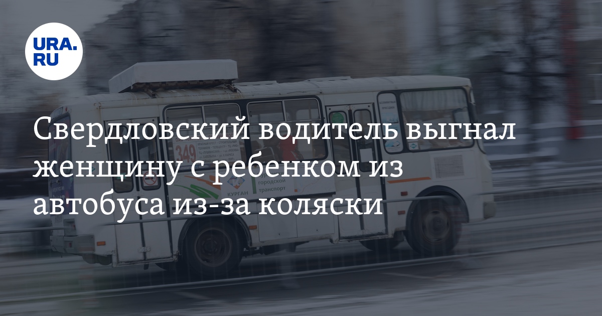 В Нижнем Тагиле водитель выгнал женщину с ребенком из автобуса из-за ...