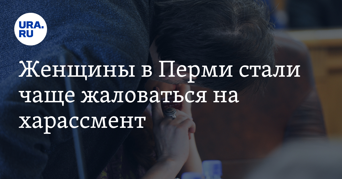 Женщины стали чаще жаловаться на харассмент вПерми