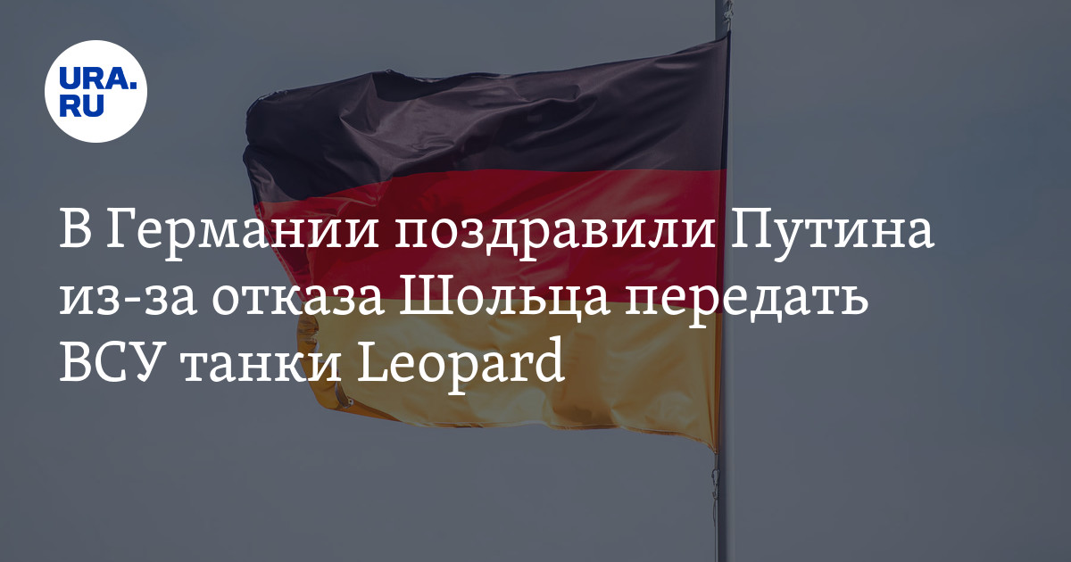 В Германии поздравили Путина из-за отказа Шольца передать ВСУ танки Leopard - URA.RU