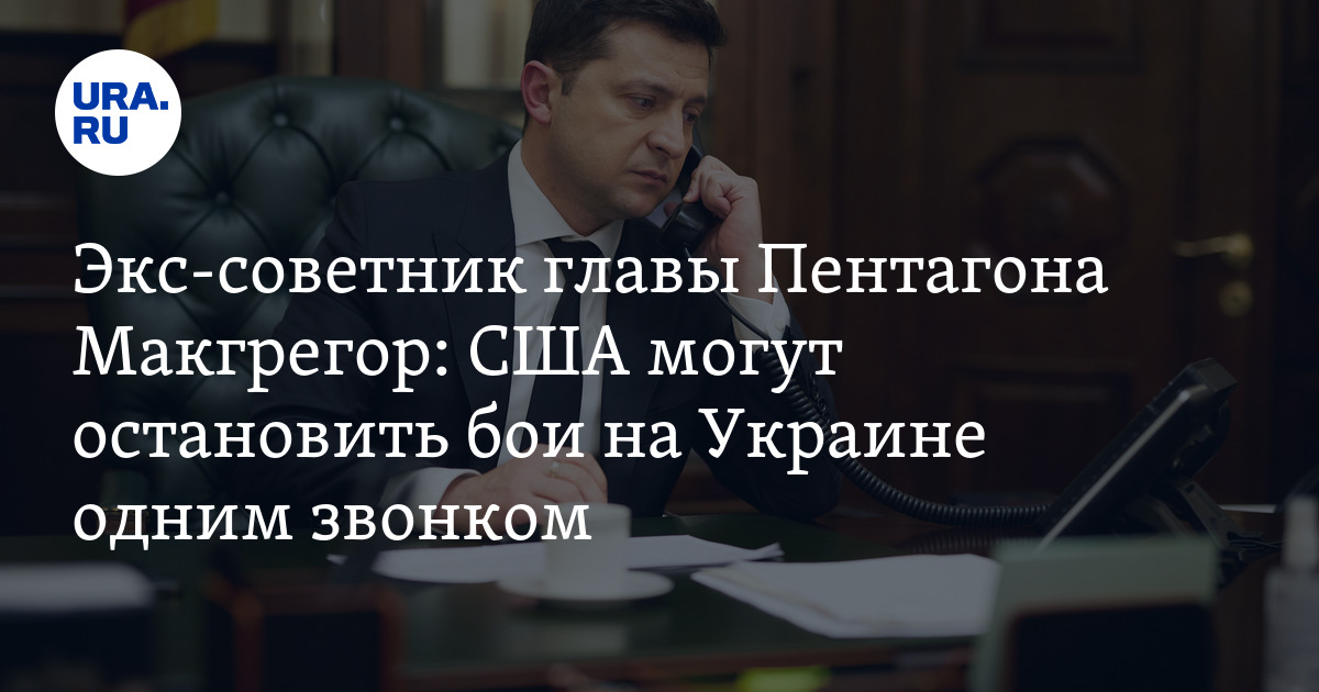 Русские пойдут вперед. Экс-советник Пентагона Макгрегор предупредил: Одессе приготовиться