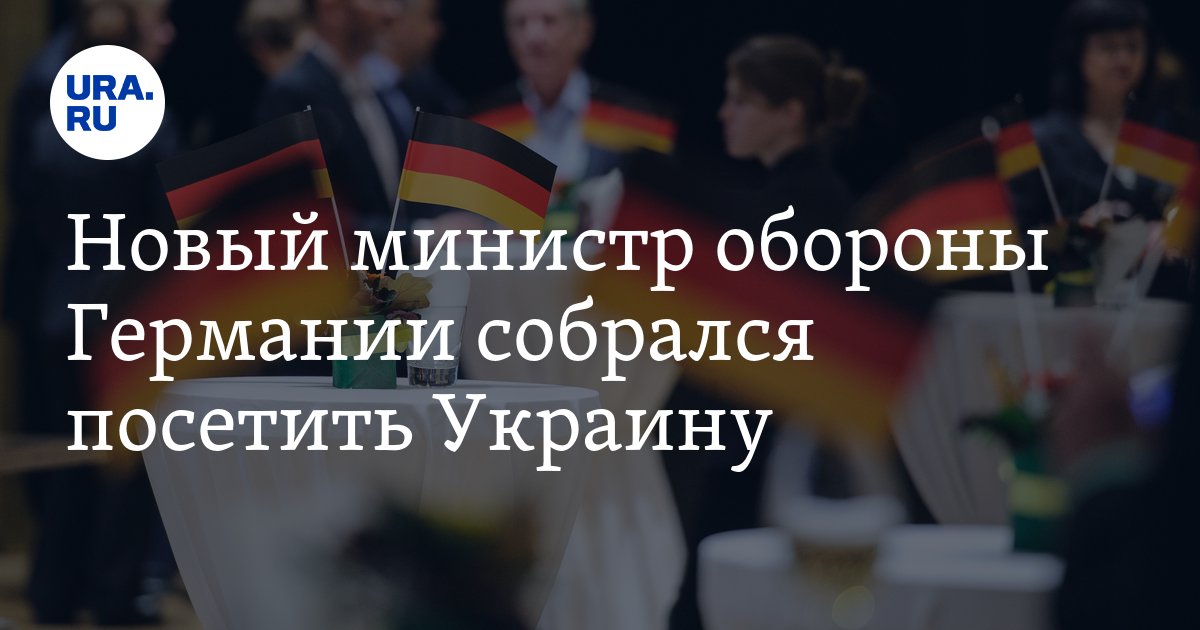 Новый министр обороны Германии собрался посетить Украину - URA.RU