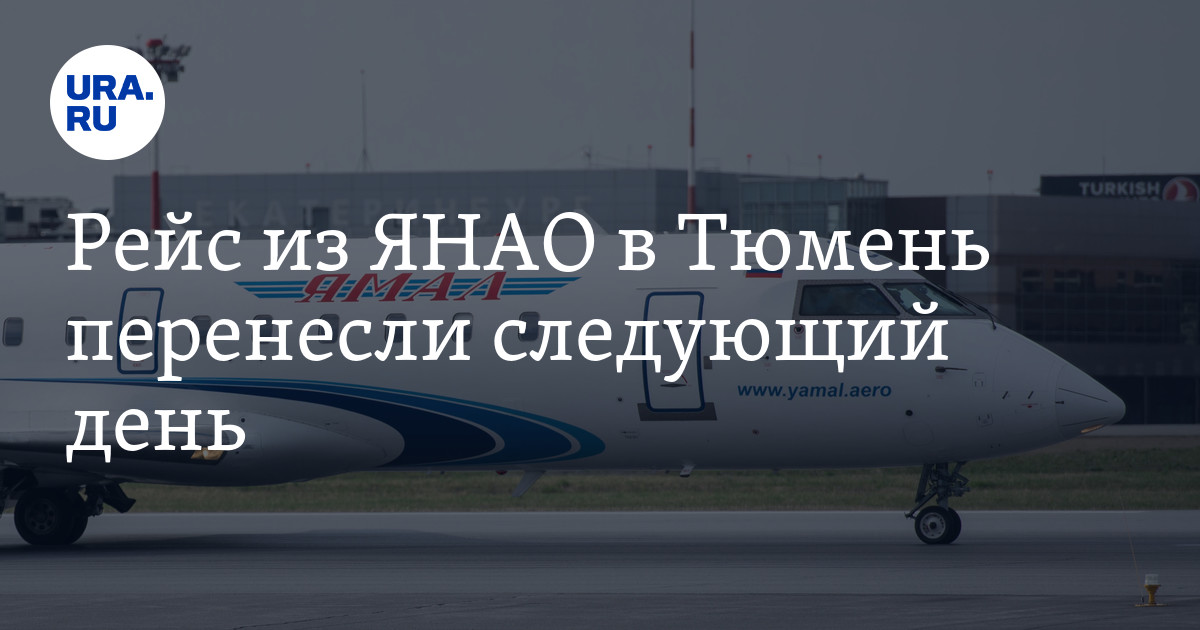 Расписание Рощино: рейс из ЯНАО в Тюмень перенесли следующий день