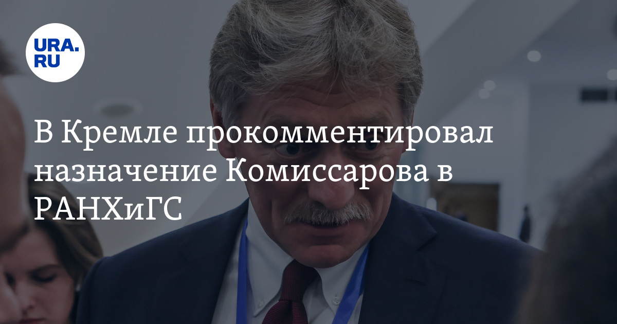 Новый ректор РАНХиГС: Кремль о Комиссарове и перспективах академии