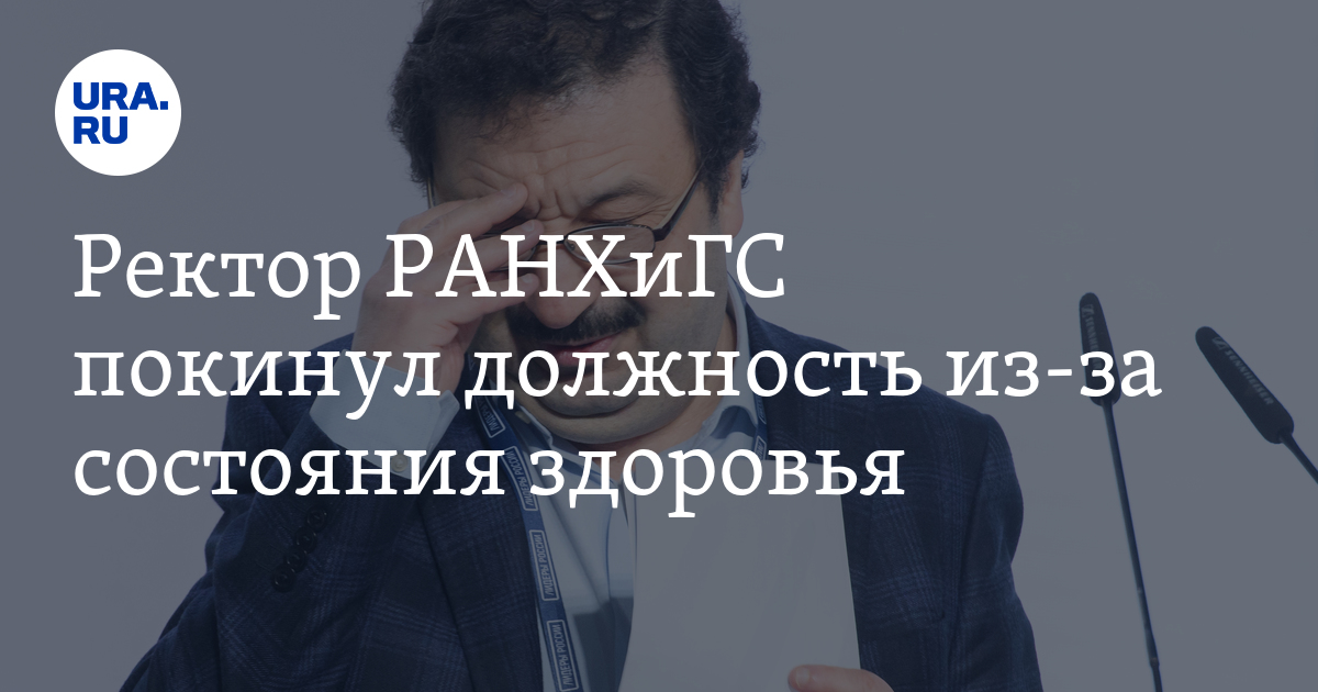 Ректор РАНХиГС Владимир Мау ушел с должности: причины