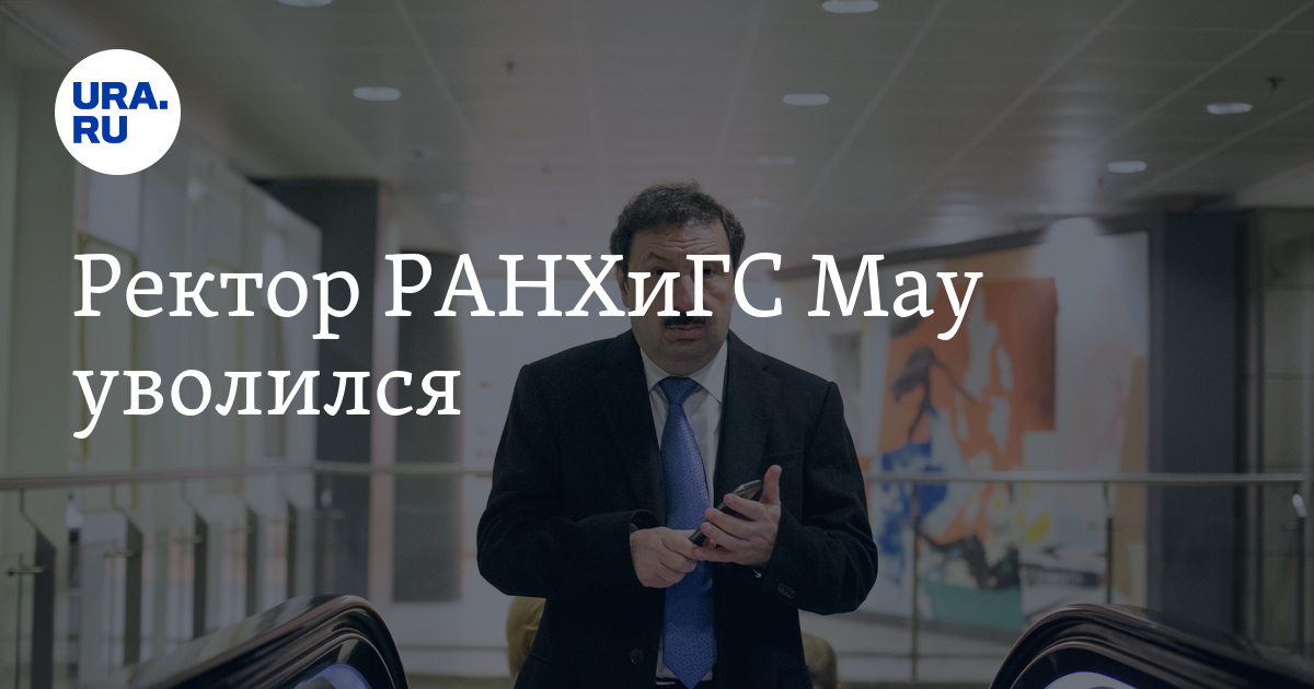 Ректор РАНХиГС Мау уволился
