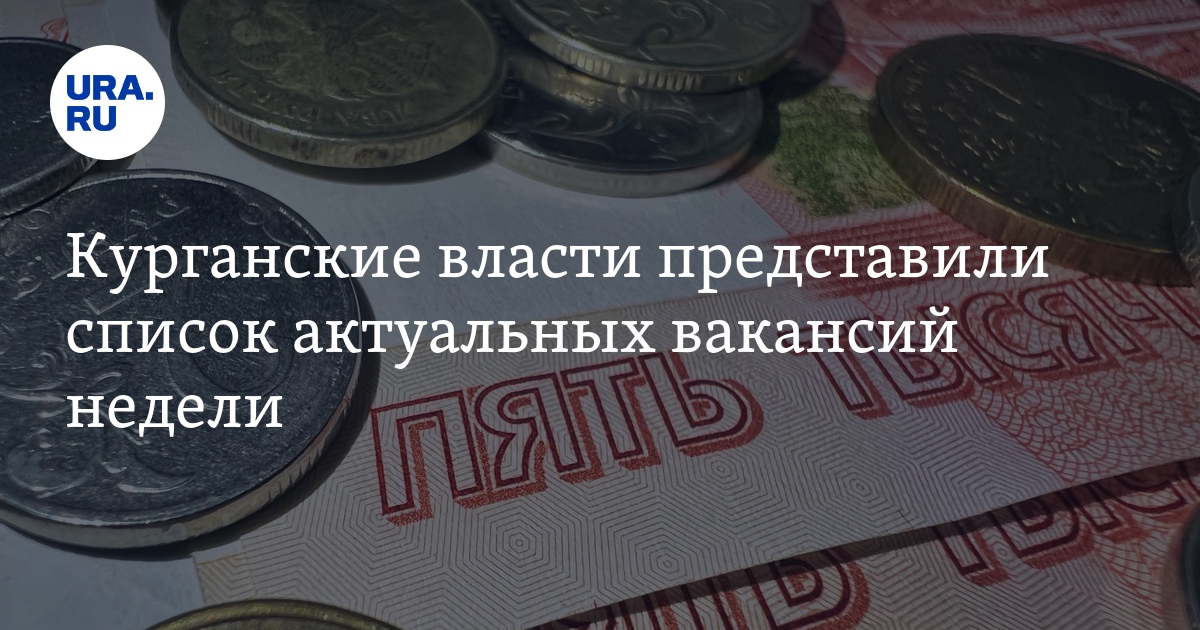 Работа в Курганской области: список актуальных вакансийнедели