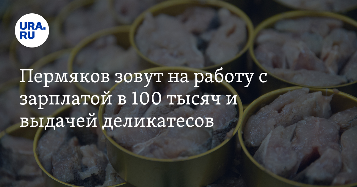 Работа в Москве для пермяков на рыбном заводе: вакансии, зарплата,условия