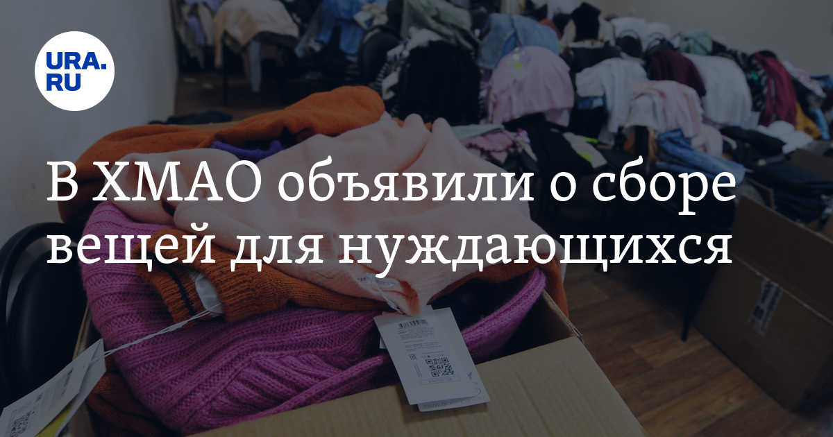 Куда сдать вещи для нуждающихся в ХМАО
